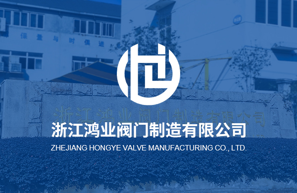 熱烈慶祝浙江鴻業(yè)閥門(mén)制造有限公司企業(yè)官方網(wǎng)站上線！